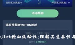 TPWallet增加流动性：理解其重要性与应用